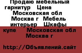 Продаю мебельный гарнитур › Цена ­ 20 000 - Московская обл., Москва г. Мебель, интерьер » Шкафы, купе   . Московская обл.,Москва г.